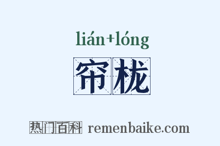 帘栊是什么意思的图片
